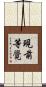 現前等覺 Scroll