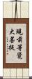 現前等覺大菩提 Scroll