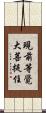 現前等覺大菩提住 Scroll