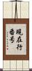 現在行番号 Scroll