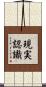 現実認識 Scroll