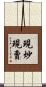 現炒現賣 Scroll