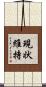 現状維持 Scroll