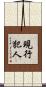 現行犯人 Scroll