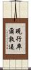現行率爾敦逼 Scroll