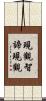 現觀智諦現觀 Scroll