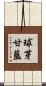 球芽甘藍 Scroll