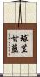 球茎甘藍 Scroll