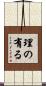 理の有る Scroll