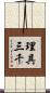 理具三千 Scroll