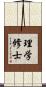 理学修士 Scroll