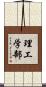 理工学部 Scroll