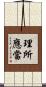 理所應當 Scroll