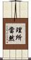 理所當然 Scroll