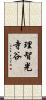 理智光寺谷 Scroll