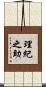 理紀之助 Scroll