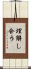 理解し合う Scroll