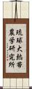 琉球大熱帯農学研究所 Scroll