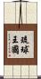 琉球王國 Scroll