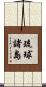 琉球諸島 Scroll