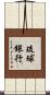 琉球銀行 Scroll