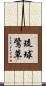 琉球鷺草 Scroll