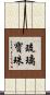 琉璃寶珠 Scroll