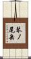 琴ノ尾岳 Scroll