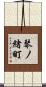 琴ノ緒町 Scroll