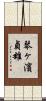 琴ヶ濱貞雄 Scroll
