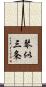 琴似三条 Scroll
