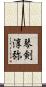 琴剣淳弥 Scroll