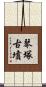 琴塚古墳 Scroll