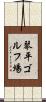 琴平ゴルフ場 Scroll