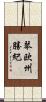 琴欧州勝紀 Scroll