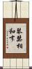 琴瑟相和す Scroll