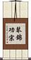 琴錦功宗 Scroll