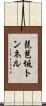 琵琶坂トンネル Scroll