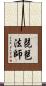 琵琶法師 Scroll