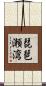琵琶瀬湾 Scroll