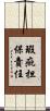 瑕疵担保責任 Scroll