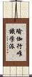 瑜伽行唯識学派 Scroll