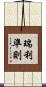 瑞利準則 Scroll
