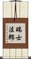瑞士法郎 Scroll