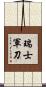 瑞士軍刀 Scroll