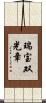 瑞宝双光章 Scroll