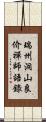 瑞州洞山良价禪師語錄 Scroll