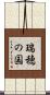 瑞穂の国 Scroll