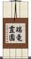 瑞竜霊園 Scroll