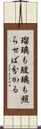 瑠璃も玻璃も照らせば分かる Scroll